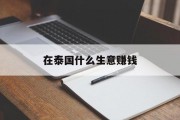 在泰国什么生意赚钱
