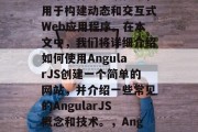 AngularJS是一个流行的前端框架，用于构建动态和交互式Web应用程序。在本文中，我们将详细介绍如何使用AngularJS创建一个简单的网站，并介绍一些常见的AngularJS概念和技术。，AngularJS的简单网站示例，快速入门