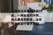 女性可以从事的高薪行业,一项全面的分析,收入最高的职业,女性可选高薪行业大揭秘 女性可以从事的高薪行业,一项全面的分析,收入最高的职业,女性可选高薪行业大揭秘