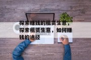 探索赚钱的租赁生意，探索租赁生意，如何赚钱的途径