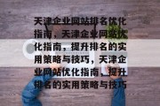 天津企业网站排名优化指南，天津企业网站优化指南，提升排名的实用策略与技巧，天津企业网站优化指南，提升排名的实用策略与技巧