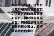 政府网站后台，信息时代政府服务的重要窗口，信息时代政府服务核心窗口，揭秘政府网站后台，揭秘信息时代政府服务核心窗口，政府网站后台的奥秘
