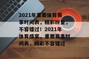 2021年重要体育赛事时间表，精彩纷呈，不容错过！2021年体育盛宴，重要赛事时间表，精彩不容错过