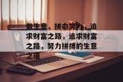 做生意，拼命努力，追求财富之路，追求财富之路，努力拼搏的生意之道