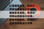 打造璀璨未来，珠宝公司网站模板设计指南，璀璨未来启航，珠宝公司网站模板设计攻略，璀璨未来启航，珠宝公司网站模板设计攻略