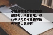 小区里做什么样的生意最赚钱，物业管理、绿化养护和家电维修等盈利小区生意推荐