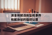 波音将就违反坠机事件和解协议的指控认罪