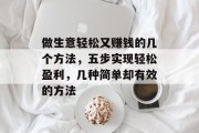 做生意轻松又赚钱的几个方法,五步实现轻松盈利,几种简单却有效的方法