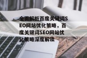 全面解析百度关键词SEO网站优化策略，百度关键词SEO网站优化策略深度解读