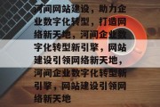 河间网站建设，助力企业数字化转型，打造网络新天地，河间企业数字化转型新引擎，网站建设引领网络新天地，河间企业数字化转型新引擎，网站建设引领网络新天地