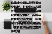 珠海企业网站建设报价全解析，性价比与品质并重，珠海企业网站建设费用全揭秘，品质与性价比双赢之道，珠海企业网站建设费用解析，性价比与品质双重保障攻略