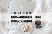 7 月 24 日股指期货与国债期货：市场表现及交易策略