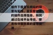 插件下载音乐网站的探索与实践，音乐爱好者的插件选择指南，如何通过在线平台寻找、使用和分享优质的音乐资源