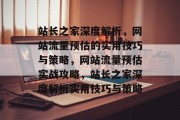 站长之家深度解析，网站流量预估的实用技巧与策略，网站流量预估实战攻略，站长之家深度解析实用技巧与策略