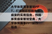 大学体育赛事策划PPT，打造精彩校园体育盛宴的实用指南，校园体育盛宴策划宝典，大学体育赛事PPT制作指南