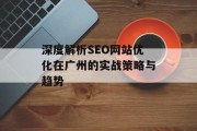 深度解析SEO网站优化在广州的实战策略与趋势