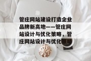 管庄网站建设打造企业品牌新高地——管庄网站设计与优化策略，管庄网站设计与优化策略