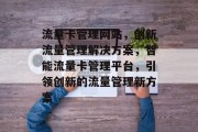 流量卡管理网站，创新流量管理解决方案，智能流量卡管理平台，引领创新的流量管理新方案