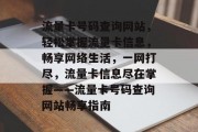 流量卡号码查询网站，轻松掌握流量卡信息，畅享网络生活，一网打尽，流量卡信息尽在掌握——流量卡号码查询网站畅享指南