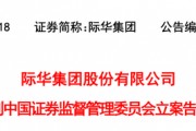 突发！601718，被证监会立案调查！股价连续涨停！