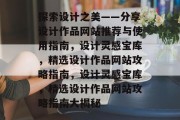 探索设计之美——分享设计作品网站推荐与使用指南，设计灵感宝库，精选设计作品网站攻略指南，设计灵感宝库，精选设计作品网站攻略指南大揭秘