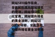 网站SEO操作指南，全面解析提升网站排名的秘诀，网站SEO优化宝典，揭秘提升排名的黄金法则，网站SEO优化秘籍，全面指南与提升排名黄金法则揭秘