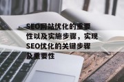 SEO网站优化的重要性以及实施步骤，实现SEO优化的关键步骤及重要性