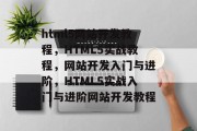 html5网站开发教程，HTML5实战教程，网站开发入门与进阶，HTML5实战入门与进阶网站开发教程