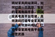 揭秘家具网站源码，如何打造一个高效、专业的家具电商平台，揭秘家具电商平台搭建，高效源码打造专业家具网站，高效源码揭秘，打造专业家具电商平台的秘密武器