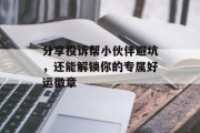 分享投诉帮小伙伴避坑，还能解锁你的专属好运徽章