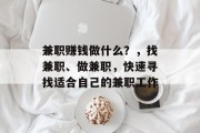 兼职赚钱做什么？，找兼职、做兼职，快速寻找适合自己的兼职工作