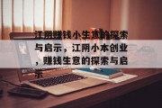 江阴赚钱小生意的探索与启示，江阴小本创业，赚钱生意的探索与启示