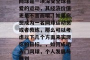 网球是一项深受全球喜爱的运动,其经济价值更是不言而喻。如果你想成为一名网球运动员或者教练,那么可以考虑以下几个方面来实现你的目标。,如何成功入门网球,个人发展与规划