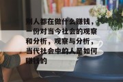 别人都在做什么赚钱,一份对当今社会的观察和分析,观察与分析,当代社会中的人是如何赚钱的
