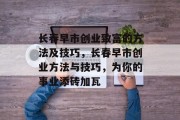 长春早市创业致富的方法及技巧,长春早市创业方法与技巧,为你的事业添砖加瓦