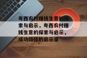 粤西农村赚钱生意的探索与启示，粤西农村赚钱生意的探索与启示，成功路径的启示录