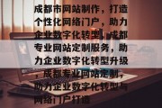成都市网站制作，打造个性化网络门户，助力企业数字化转型，成都专业网站定制服务，助力企业数字化转型升级，成都专业网站定制，助力企业数字化转型与网络门户打造