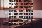 电焊工作是一种非常重要的技能和职业,无论是在制造业、建筑业、电子行业还是其他领域中,都可以找到电焊工的身影。然而,想要成为一名成功的电焊工并不容易,需要掌握丰富的专业知识和技术,并且要有足够的耐心和毅力。,如何成为一名优秀的电焊工,掌握专业知识与技术的必要性 电焊工作是一种非常重要的技能和职业,无论是在制造业、建筑业、电子行业还是其他领域中,都可以找到电焊工的身影。然而,想要成为一名成功的电焊工并不容易,需要掌握丰富的专业知识和技术,并且要有足够的耐心和毅力。,如何成为一名优秀的电焊工,掌握专业知识与技术的必要性