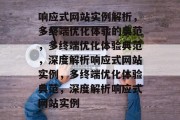 响应式网站实例解析，多终端优化体验的典范，多终端优化体验典范，深度解析响应式网站实例，多终端优化体验典范，深度解析响应式网站实例