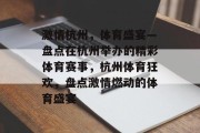 激情杭州，体育盛宴—盘点在杭州举办的精彩体育赛事，杭州体育狂欢，盘点激情燃动的体育盛宴