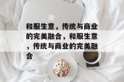 和服生意，传统与商业的完美融合，和服生意，传统与商业的完美融合