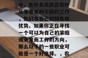 农村如何通过自身努力创造财富？在现代社会中，有许多农民在农村从事着各种不同的工作，他们有自己的特色和优势。如果你正在寻找一个可以为自己的家庭或未来而工作的方向，那么以下的一些职业可能是一个好选择。，农村经济发展的潜力与出路