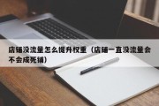店铺没流量怎么提升权重（店铺一直没流量会不会成死铺）