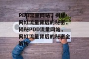 PDD流量网站，揭秘网红流量背后的秘密，揭秘PDD流量网站，网红流量背后的秘密全解析