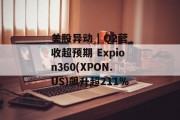 美股异动 | Q2营收超预期 Expion360(XPON.US)飙升超211%