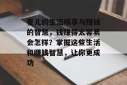 妻儿的生活琐事与赚钱的智慧，钱赚得太容易会怎样？掌握这些生活和赚钱智慧，让你更成功