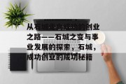 从石城走向成功的创业之路——石城之变与事业发展的探索,石城,成功创业的成功秘籍 从石城走向成功的创业之路——石城之变与事业发展的探索,石城,成功创业的成功秘籍