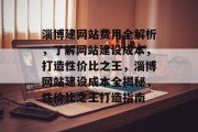 淄博建网站费用全解析，了解网站建设成本，打造性价比之王，淄博网站建设成本全揭秘，性价比之王打造指南