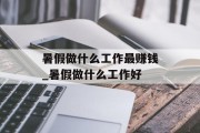 暑假做什么工作最赚钱_暑假做什么工作好