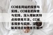 CC域名网站的探索与实践，CC域名的探索与实践，深入理解其特点和使用方法，CC域名探索与实践，深入理解其特点和使用方法